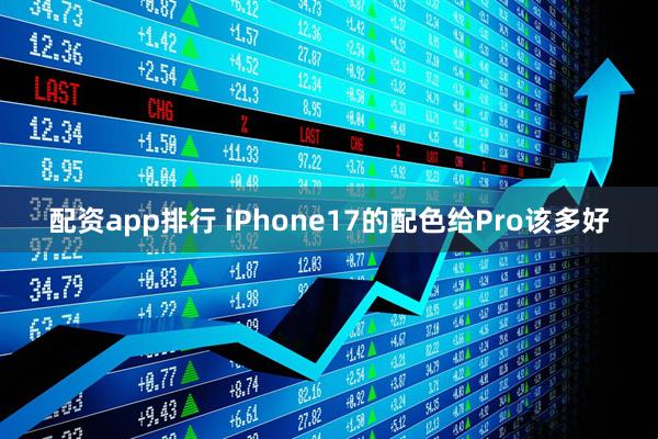 配资app排行 iPhone17的配色给Pro该多好